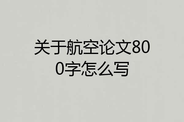 关于航空论文800字怎么写