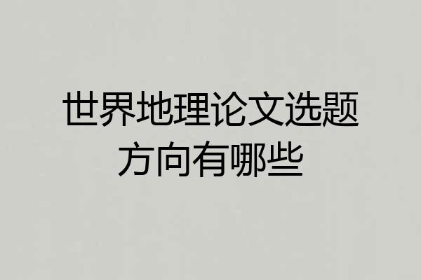 世界地理论文选题方向有哪些
