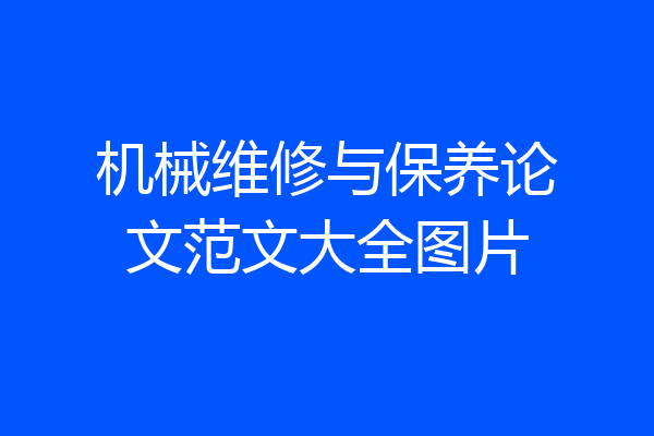 机械维修与保养论文范文大全图片