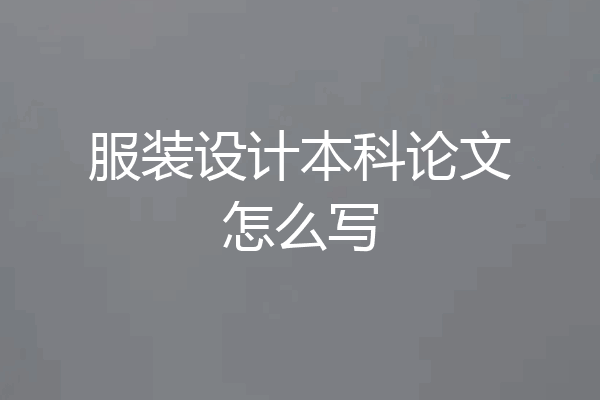 服装设计本科论文怎么写