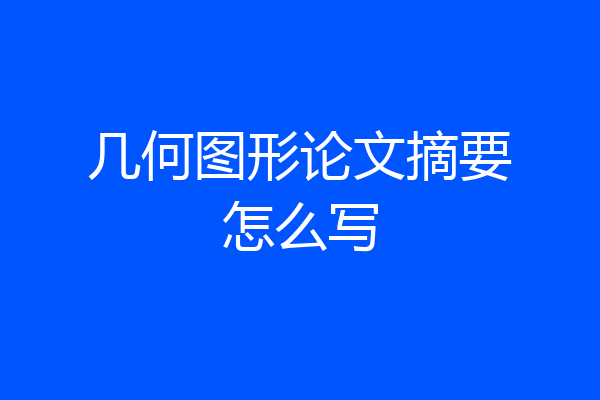 几何图形论文摘要怎么写