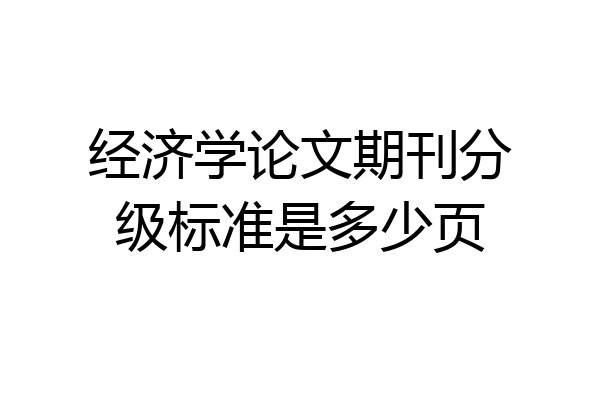 经济学论文期刊分级标准是多少页