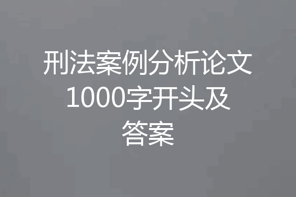 刑法案例分析论文1000字开头及答案