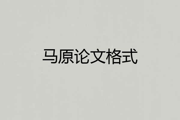马原论文格式