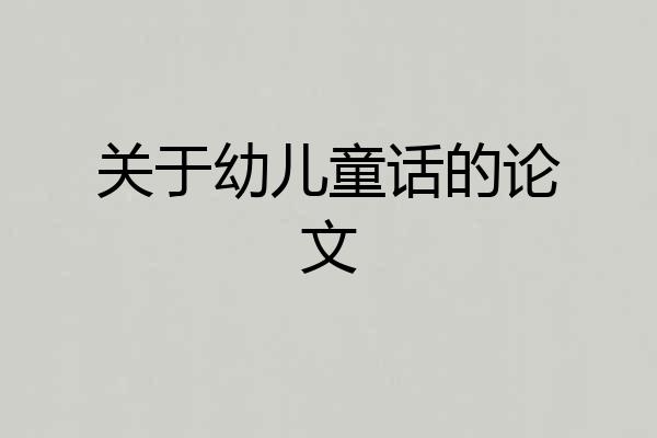 关于幼儿童话的论文