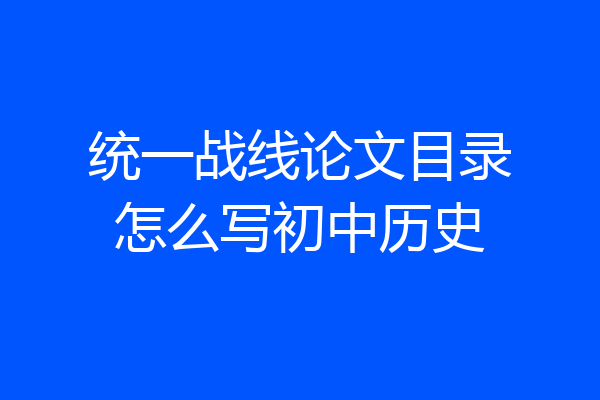 统一战线论文目录怎么写初中历史