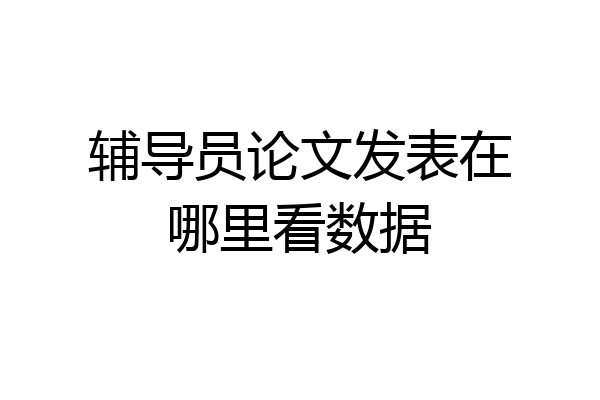 辅导员论文发表在哪里看数据