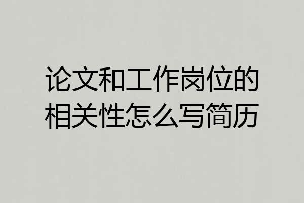 论文和工作岗位的相关性怎么写简历