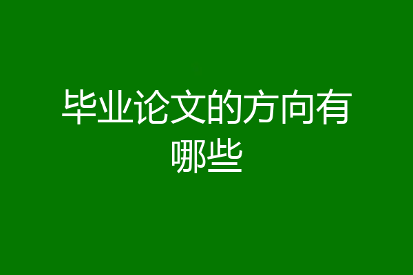 毕业论文的方向有哪些