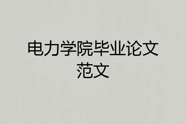 电力学院毕业论文范文