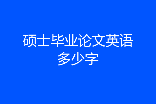 硕士毕业论文英语多少字