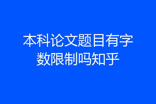 本科论文题目有字数限制吗知乎