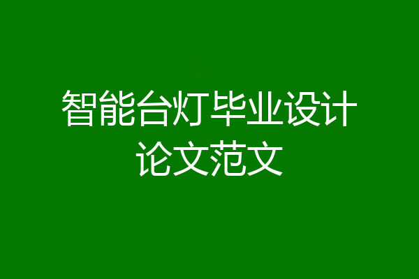 智能台灯毕业设计论文范文