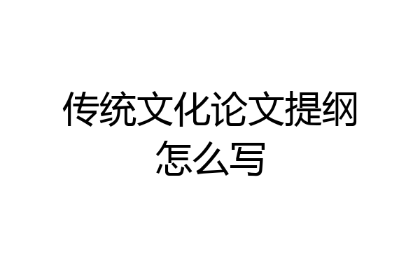 传统文化论文提纲怎么写