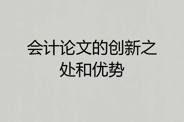 会计论文的创新之处和优势