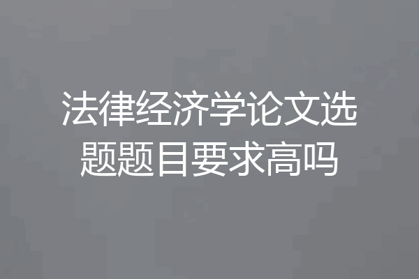 法律经济学论文选题题目要求高吗