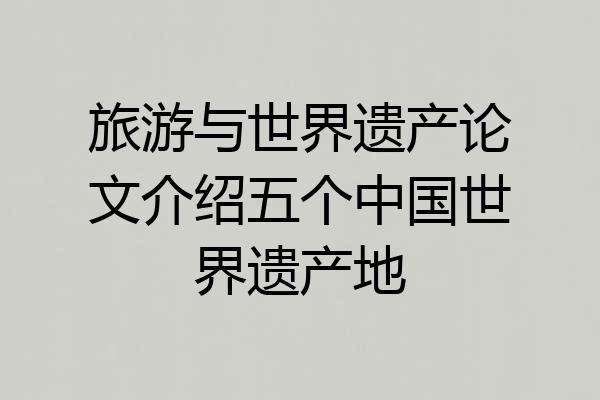 旅游与世界遗产论文介绍五个中国世界遗产地