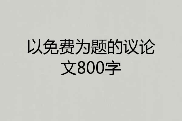 以免费为题的议论文800字