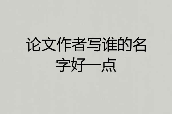 论文作者写谁的名字好一点