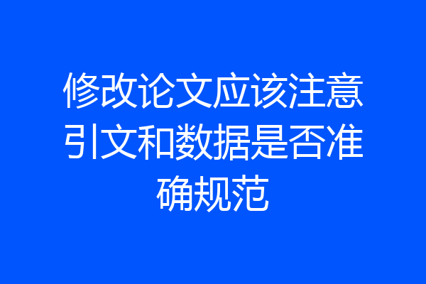 修改论文应该注意引文和数据是否准确规范