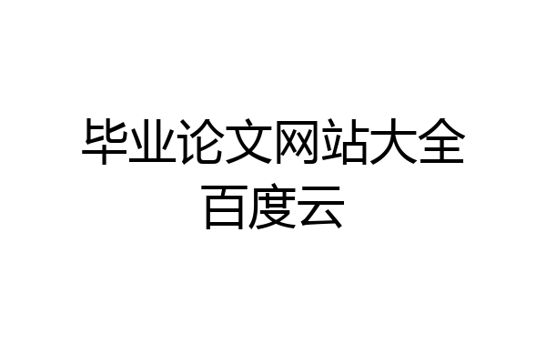 毕业论文网站大全百度云