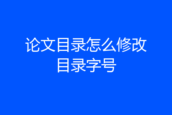 论文目录怎么修改目录字号
