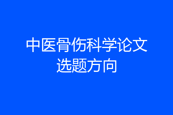 中医骨伤科学论文选题方向