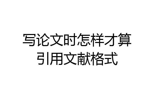 写论文时怎样才算引用文献格式