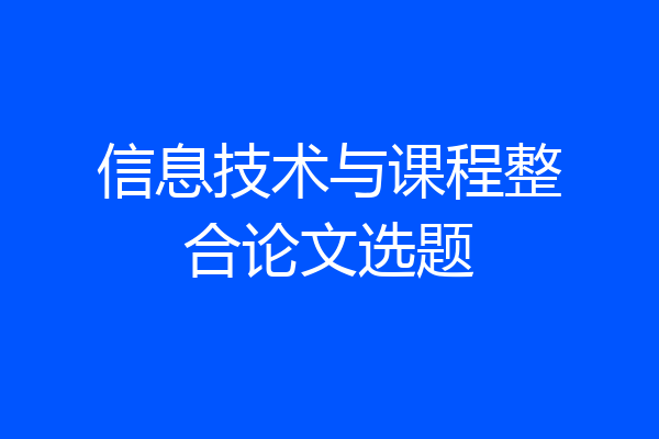 信息技术与课程整合论文选题