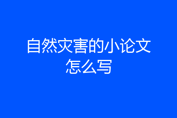 自然灾害的小论文怎么写