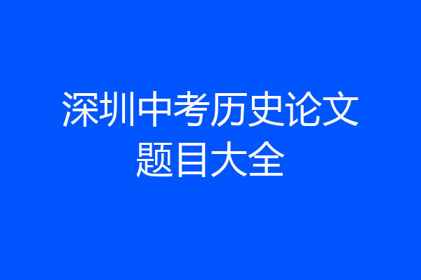 深圳中考历史论文题目大全