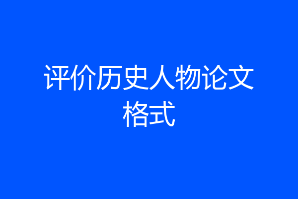 评价历史人物论文格式