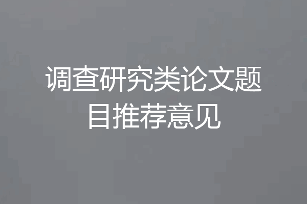 调查研究类论文题目推荐意见