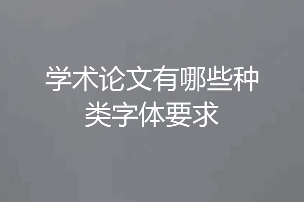 学术论文有哪些种类字体要求