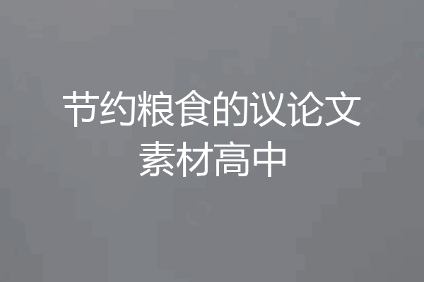 节约粮食的议论文素材高中