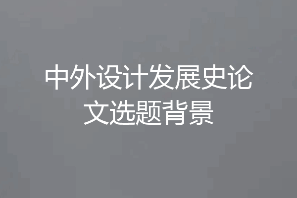 中外设计发展史论文选题背景