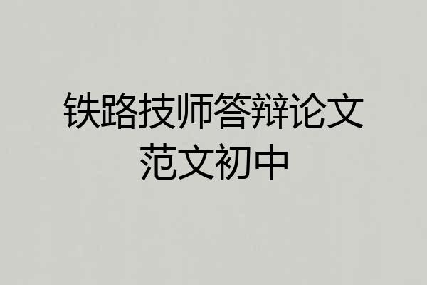 铁路技师答辩论文范文初中