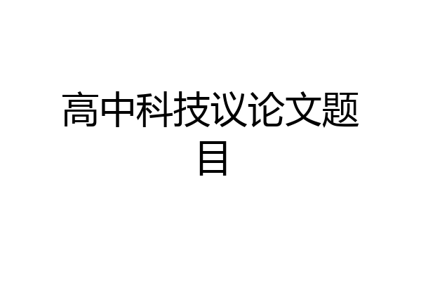 高中科技议论文题目