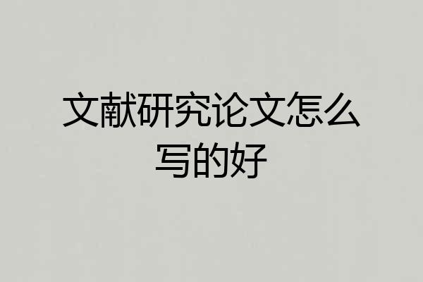 文献研究论文怎么写的好