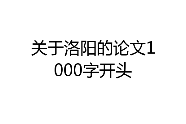 关于洛阳的论文1000字开头