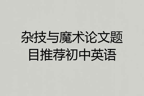 杂技与魔术论文题目推荐初中英语