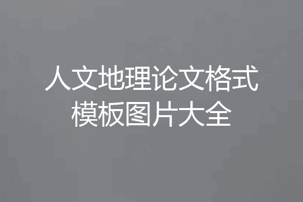 人文地理论文格式模板图片大全