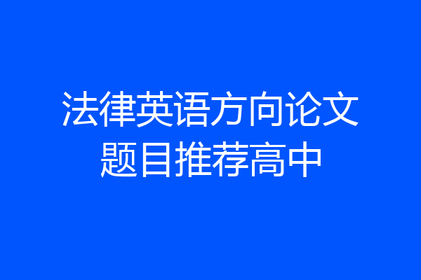 法律英语方向论文题目推荐高中