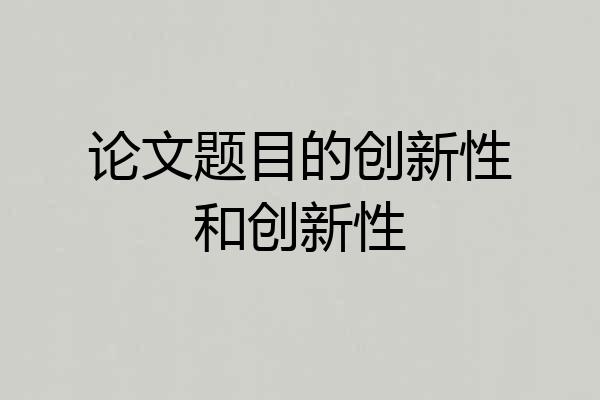 论文题目的创新性和创新性