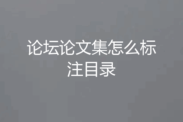 论坛论文集怎么标注目录
