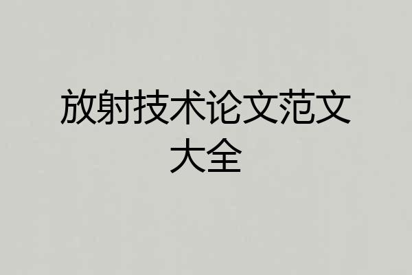 放射技术论文范文大全