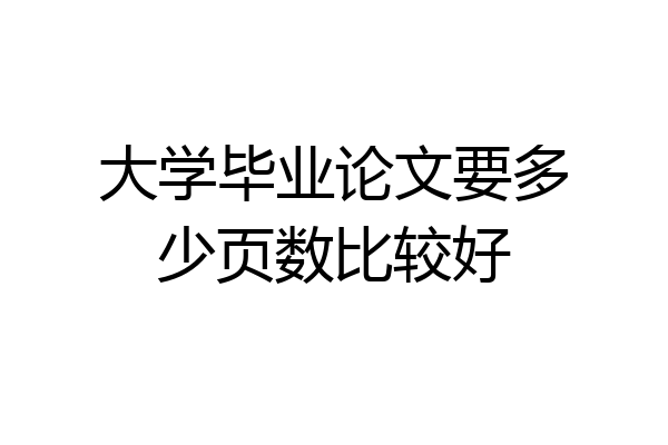 大学毕业论文要多少页数比较好