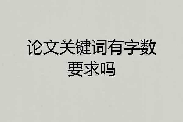 论文关键词有字数要求吗