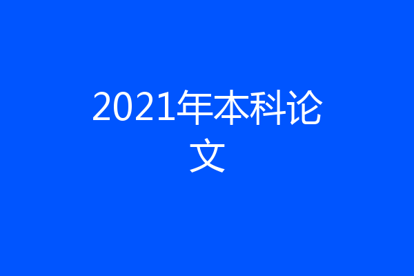 2021年本科论文