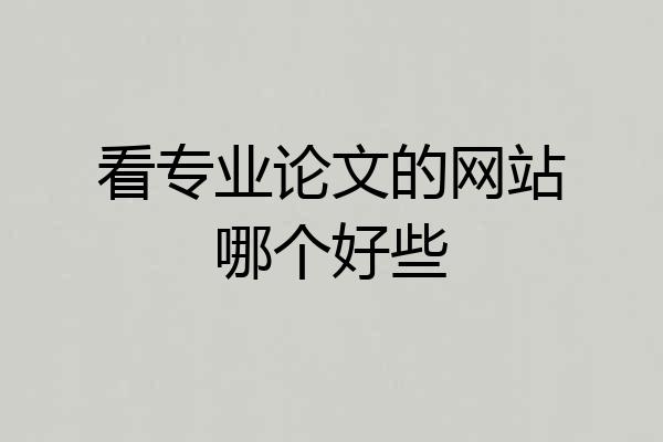 看专业论文的网站哪个好些